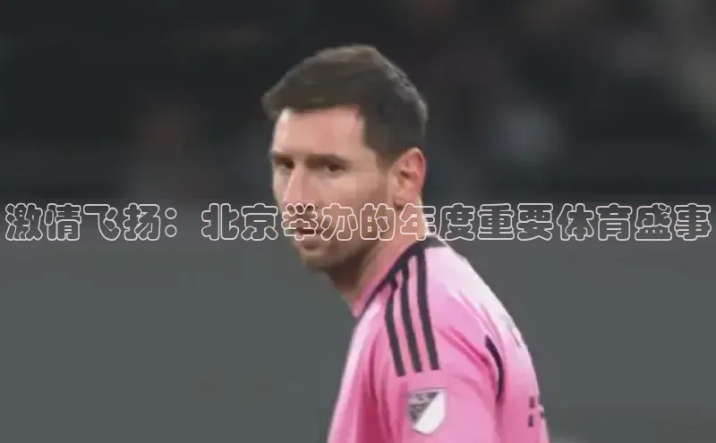 万向娱乐度小满支付激情飞扬：北京举办的年度重要体育盛事