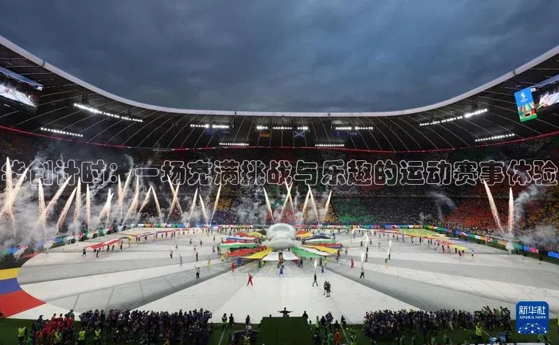 万向娱乐官方网站百度百聘华创计时：一场充满挑战与乐趣的运动赛事体验