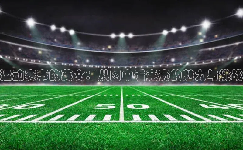 运动赛事的英文：从图中看竞赛的魅力与挑战
