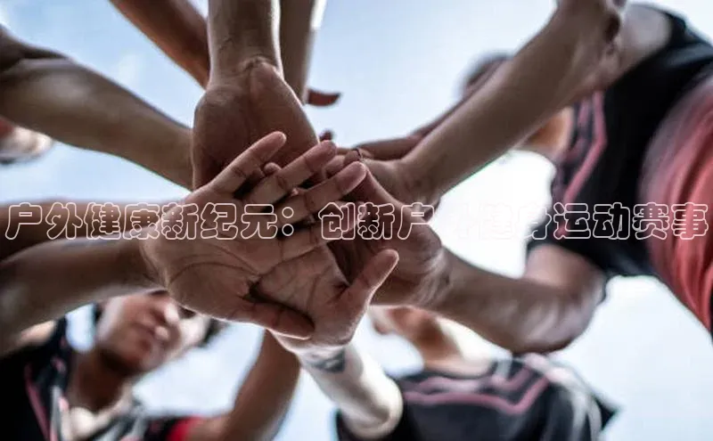 户外健康新纪元：创新户外健身运动赛事