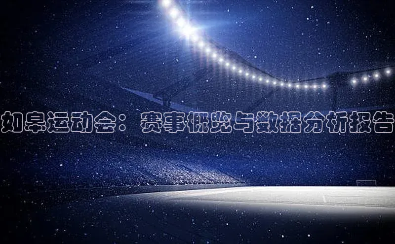 如皋运动会：赛事概览与数据分析报告