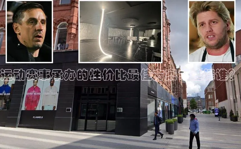 运动赛事承办的性价比最佳方案：选择谁？
