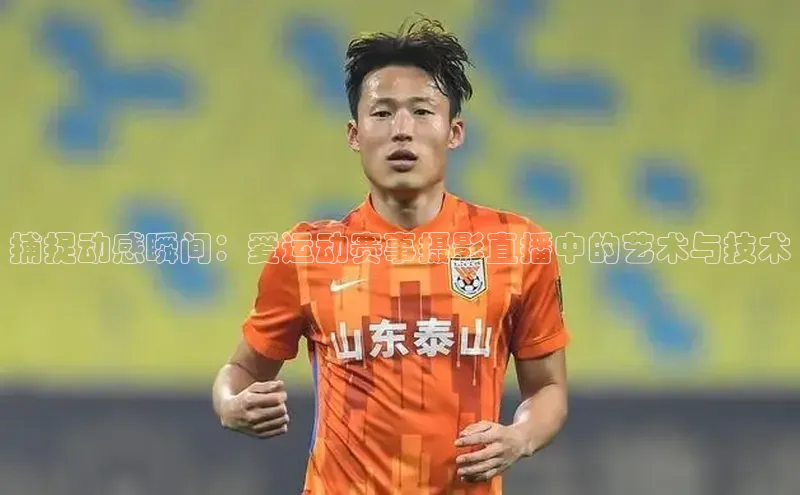 捕捉动感瞬间：爱运动赛事摄影直播中的艺术与技术