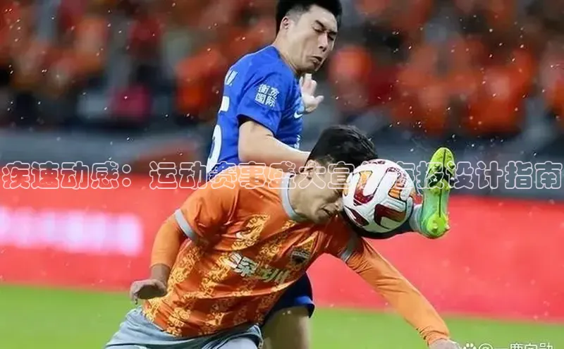 疾速动感：运动赛事盛大宣传海报设计指南