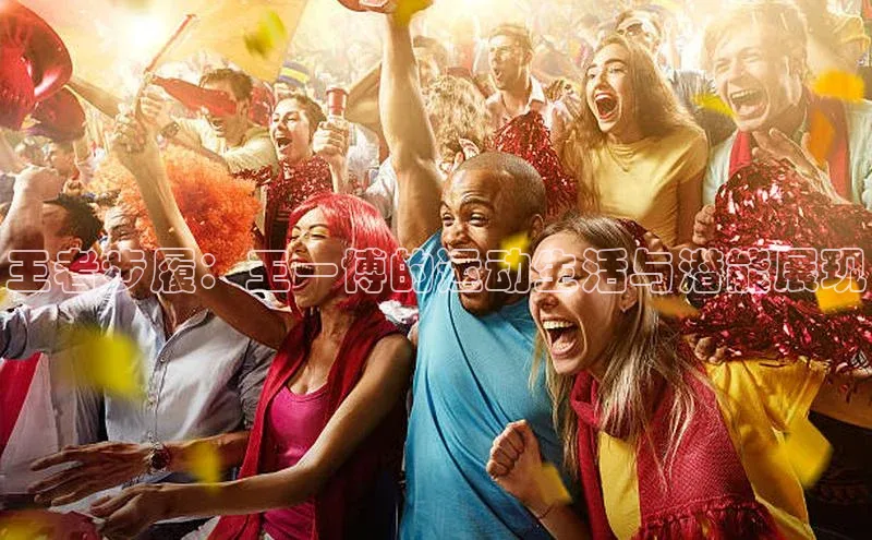 王者步履：王一博的运动生活与潜能展现