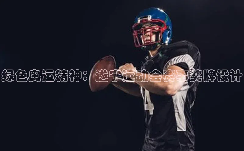 绿色奥运精神：遂宁运动会赛事奖牌设计