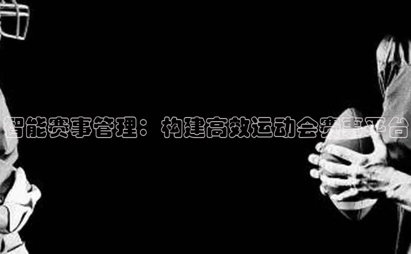 智能赛事管理：构建高效运动会赛事平台