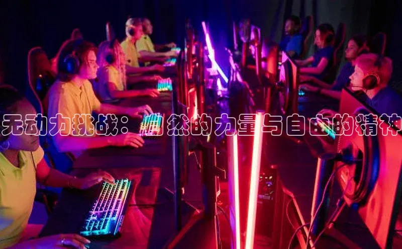 无动力挑战：自然的力量与自由的精神