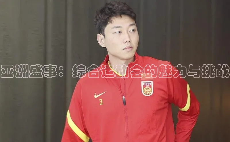 亚洲盛事：综合运动会的魅力与挑战