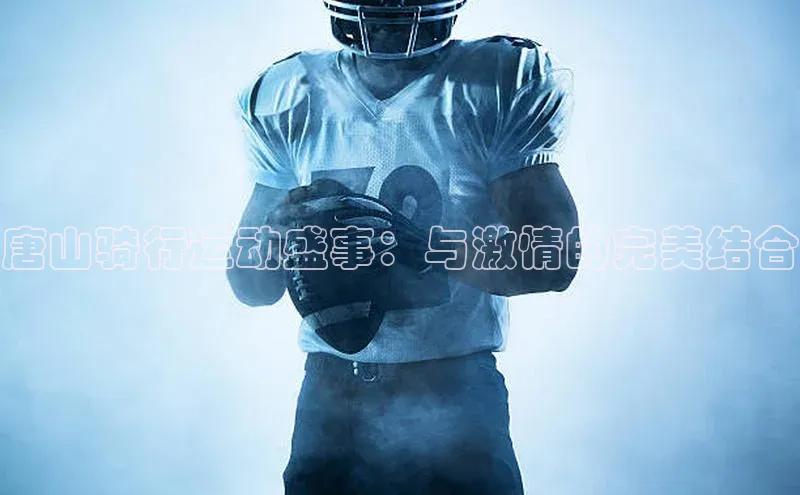唐山骑行运动盛事：与激情的完美结合
