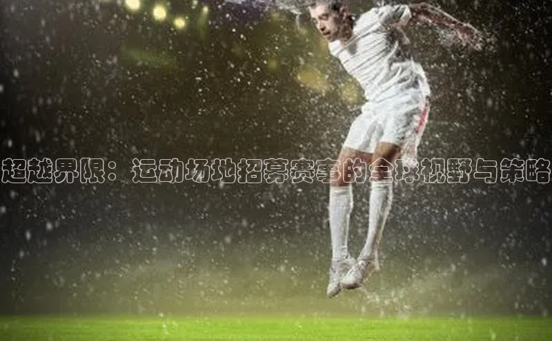 超越界限：运动场地招募赛事的全球视野与策略