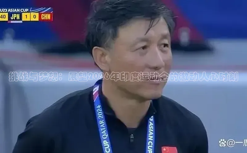 挑战与梦想：展望2026年印度运动会的激动人心时刻