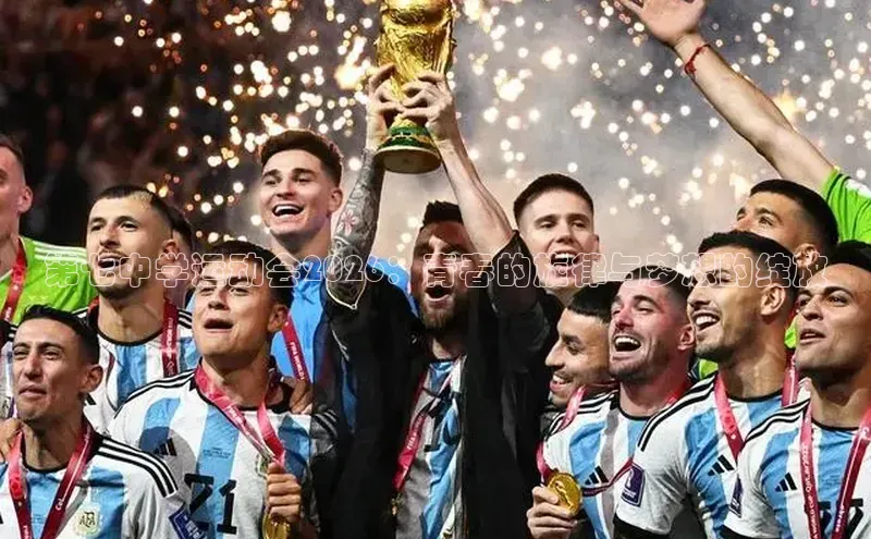 第七中学运动会2026：青春的旋律与梦想的绽放