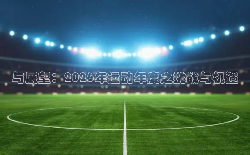 与展望：2026年运动年度之挑战与机遇