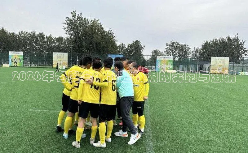 2026年冬奥会：超越极限的奔跑与激情
