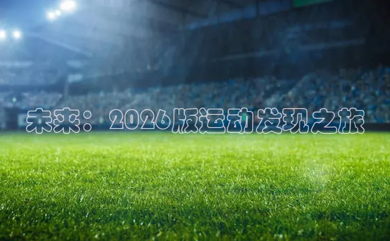 未来：2026版运动发现之旅