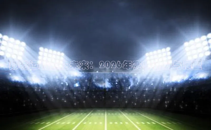 郯城运动会在未来：2026年赛事计划与展望